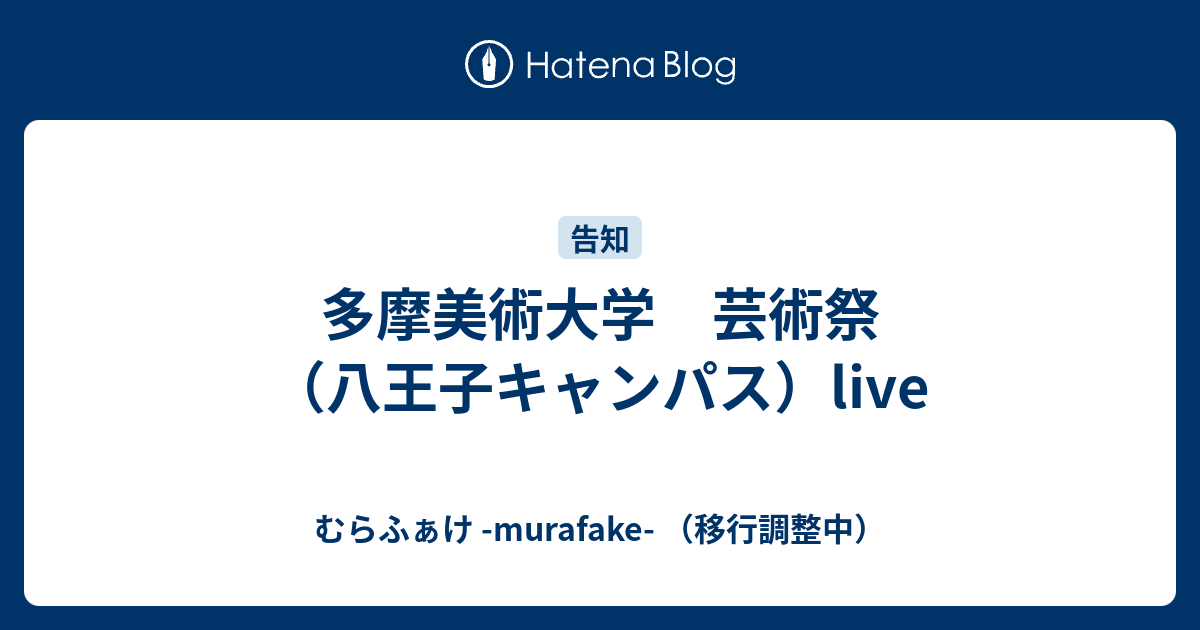 多摩美術大学 芸術祭 八王子キャンパス Live むらふぁけ Murafake 移行調整中