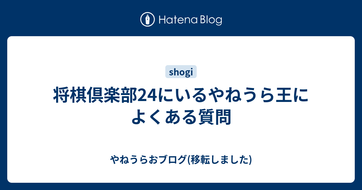 将棋倶楽部24にいるやねうら王によくある質問 やねうらおブログ 移転しました