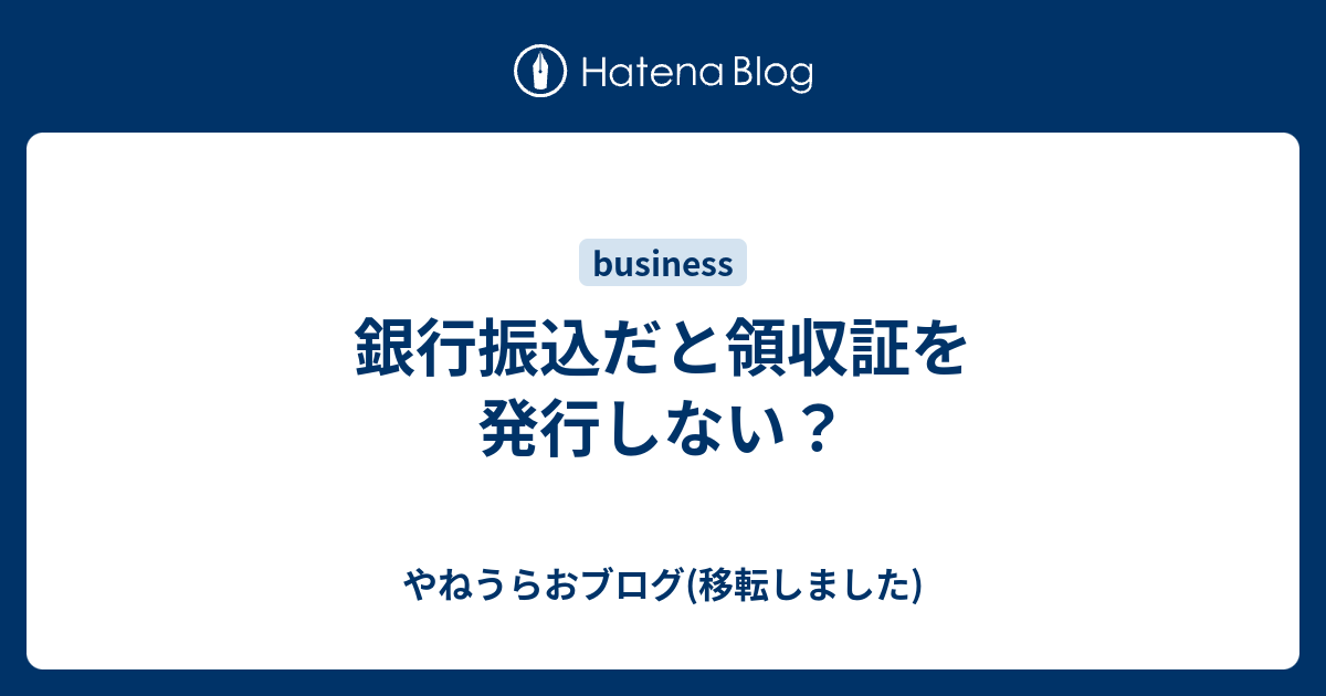 銀行振込だと領収証を発行しない やねうらおブログ 移転しました