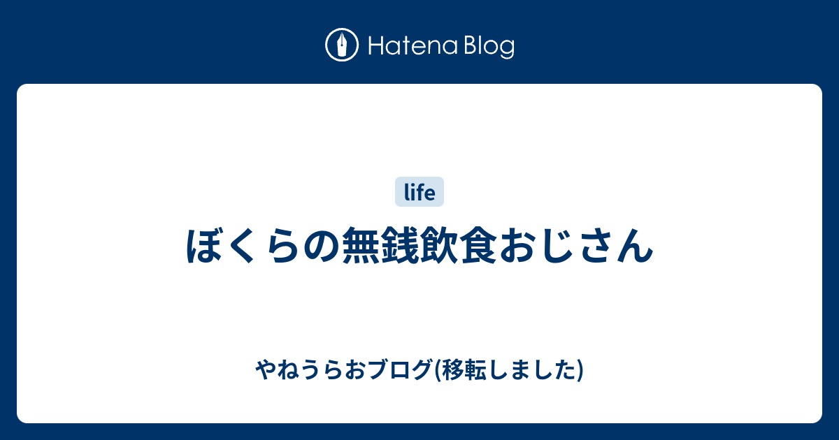 B Society ぼくらの無銭飲食おじさん やねうらおブログ 移転しました