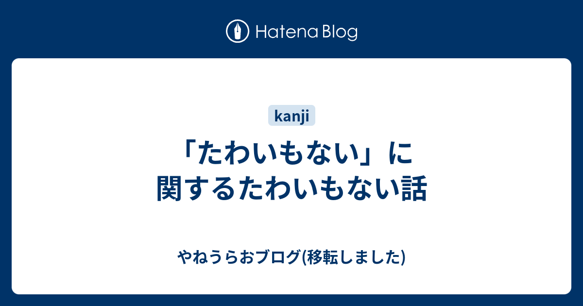 たわいもない に関するたわいもない話 やねうらおブログ 移転しました