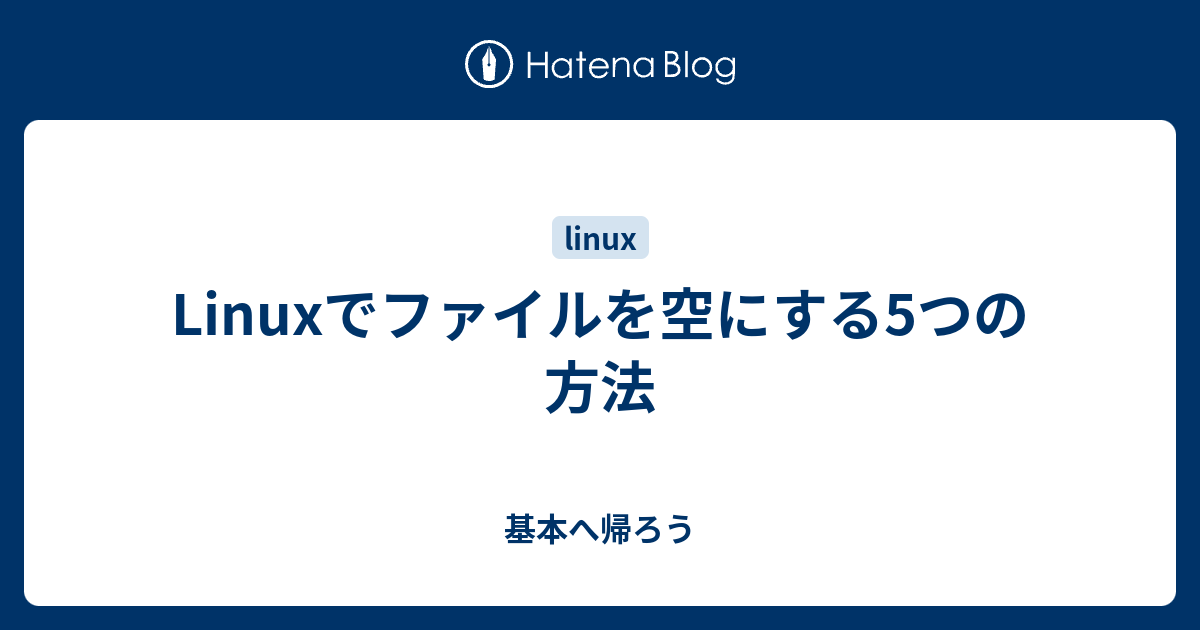 Linuxでファイルを空にする5つの方法 基本へ帰ろう