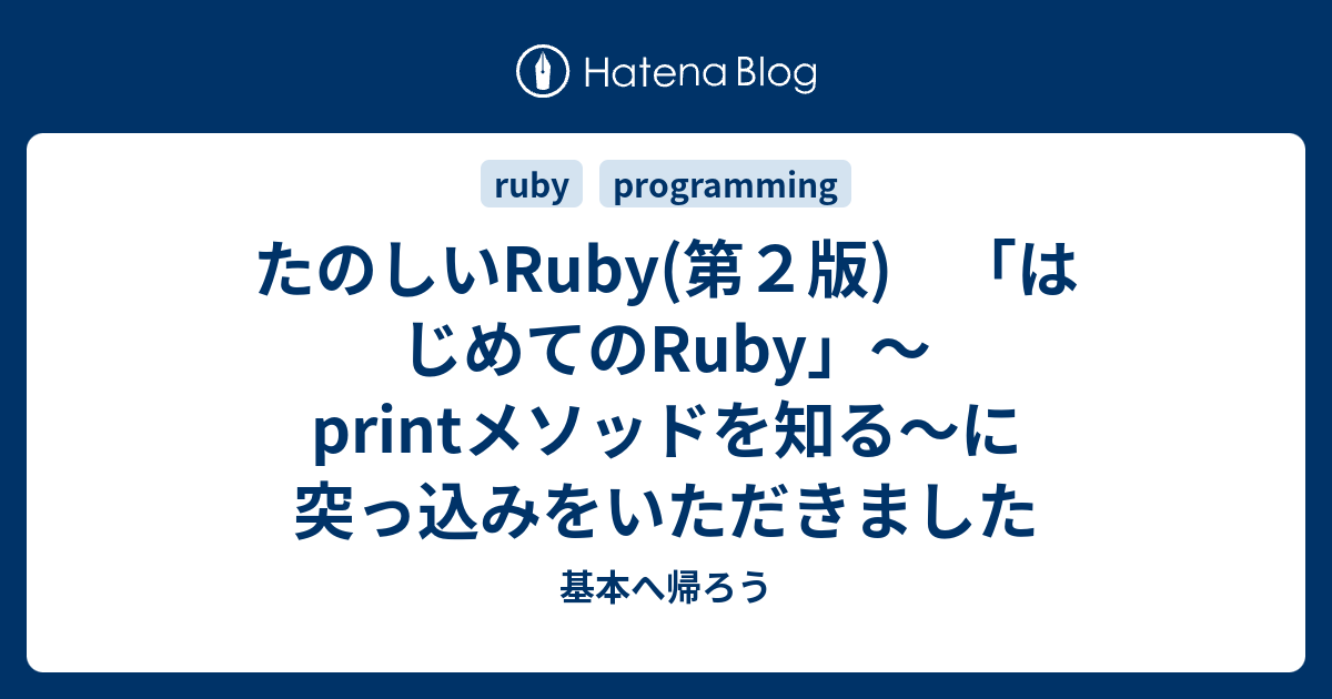 たのしいRuby(第2版) 「はじめてのRuby」〜printメソッドを知る〜に突っ込みをいただきました - 基本へ帰ろう