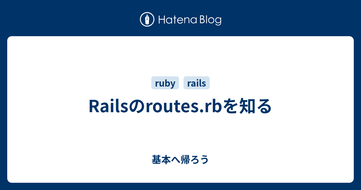Railsのroutes.rbを知る - 基本へ帰ろう