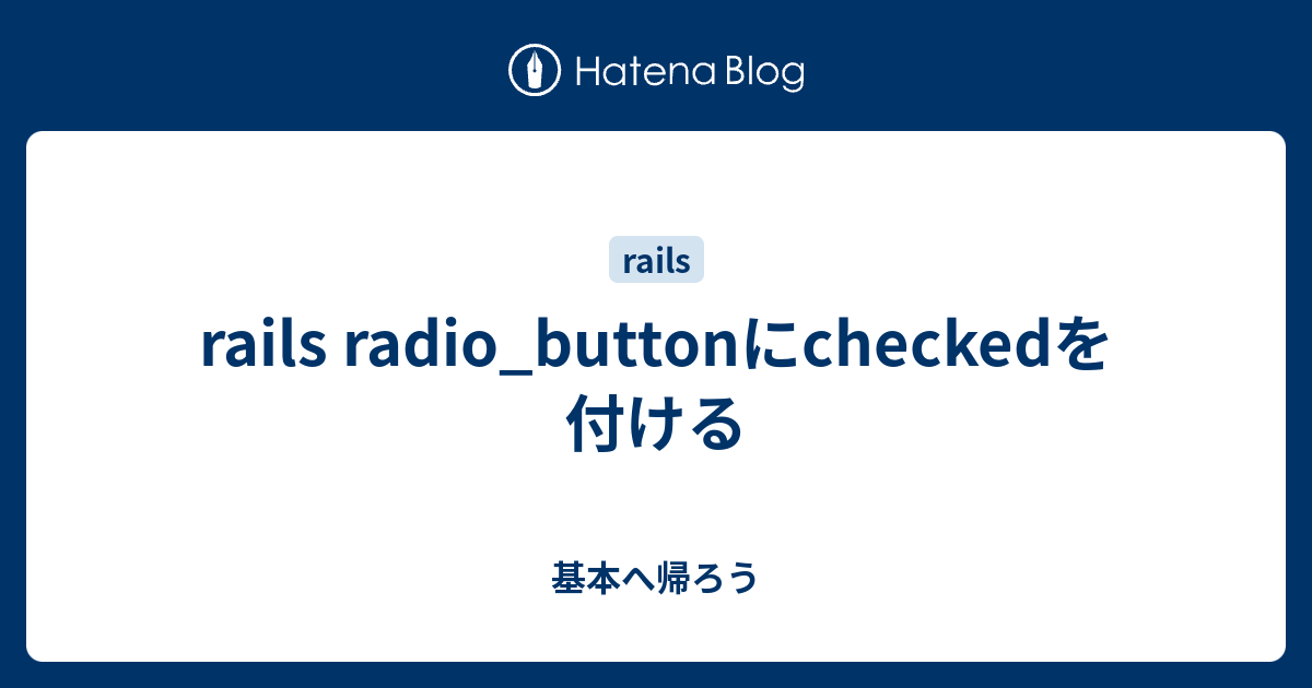 rails radio_buttonにcheckedを付ける 基本へ帰ろう