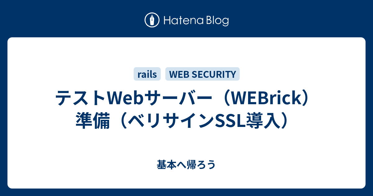 テストwebサーバー Webrick 準備 ベリサインssl導入 基本へ帰ろう