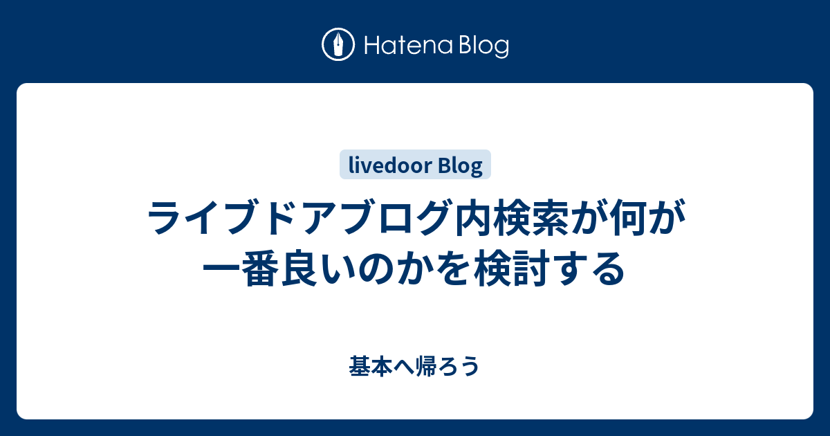ライブドアブログ内検索が何が一番良いのかを検討する 基本へ帰ろう