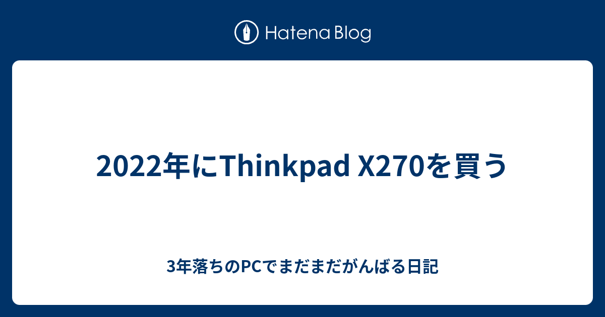 2022年にThinkpad X270を買う - 3年落ちのPCでまだまだがんばる日記