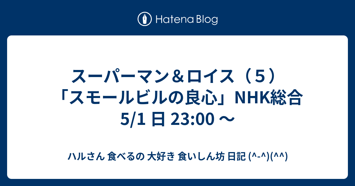 スーパーマン ロイス ５ スモールビルの良心 Nhk総合 5 1 日 23 00 ハルさん 食べるの 大好き 食いしん坊 日記