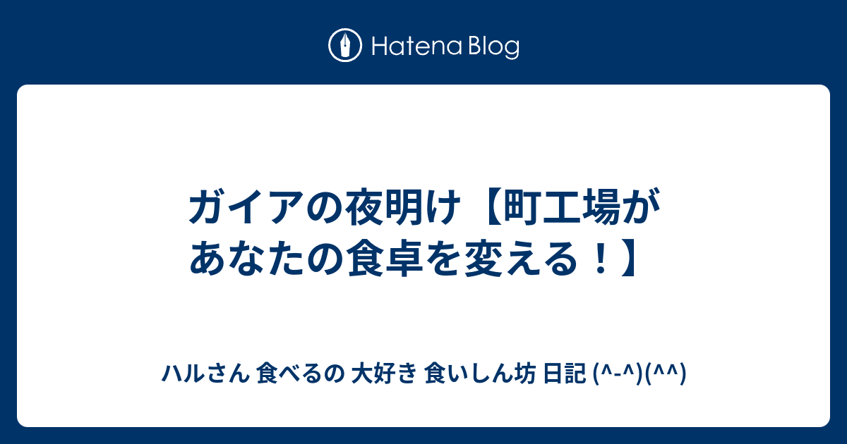 ガイアの夜明け 町工場があなたの食卓を変える ハルさん 食べるの 大好き 食いしん坊 日記