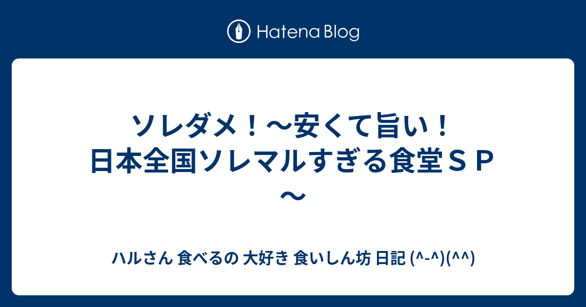 ソレダメ 安くて旨い 日本全国ソレマルすぎる食堂ｓｐ ハルさん 食べるの 大好き 食いしん坊 日記