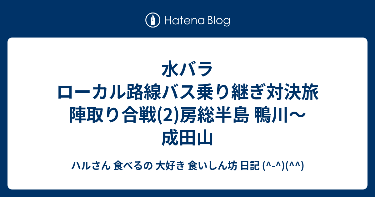 路線 半島 陣取り 対決 in 乗り継ぎ ローカル 旅 房総 バス 合戦