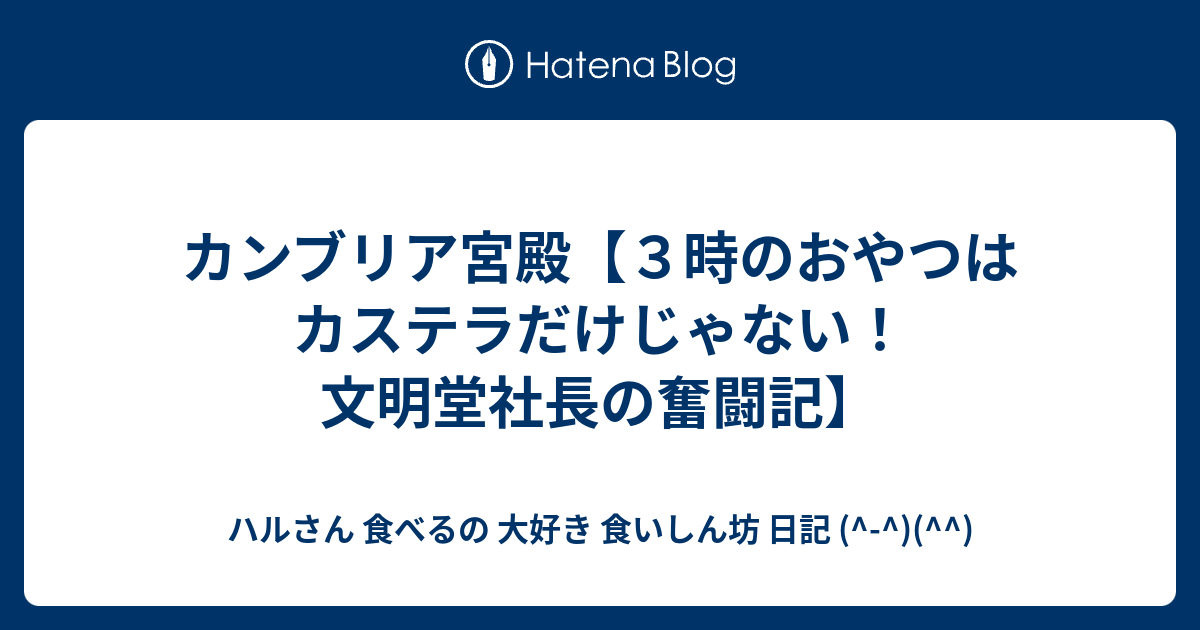 カンブリア宮殿 ３時のおやつはカステラだけじゃない 文明堂社長の奮闘記 ハルさん 食べるの 大好き 食いしん坊 日記