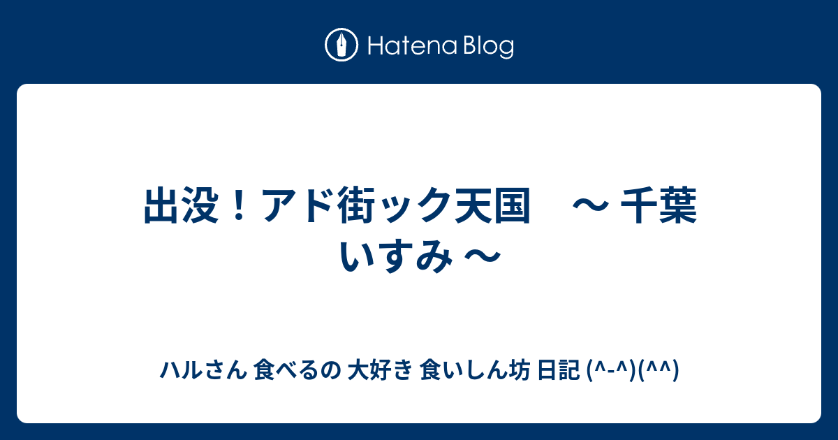 出没 アド街ック天国 千葉 いすみ ハルさん 食べるの 大好き 食いしん坊 日記