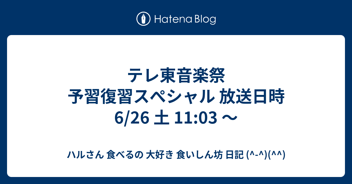 テレ東音楽祭 予習復習スぺシャル 放送日時 6/26 土 11:03 ...