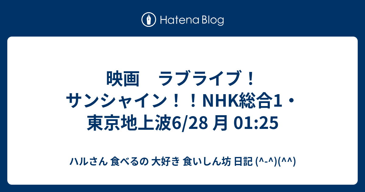 映画 ラブライブ サンシャイン Nhk総合1 東京地上波6 28 月 01 25 ハルさん 食べるの 大好き 食いしん坊 日記