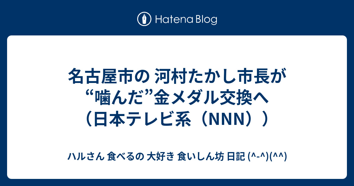 名古屋市の 河村たかし市長が"噛んだ"金メダル交換へ（日本 ...