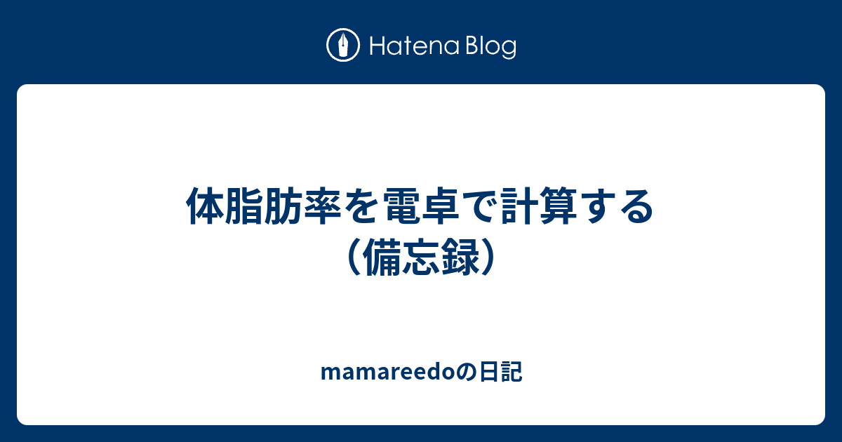 体脂肪率を電卓で計算する 備忘録 Mamareedoの日記