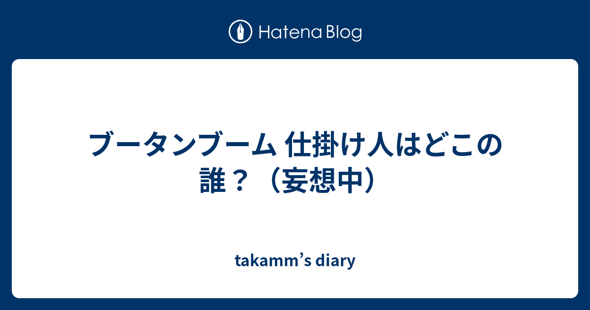 ブータンブーム 仕掛け人はどこの誰 妄想中 Takamm S Diary