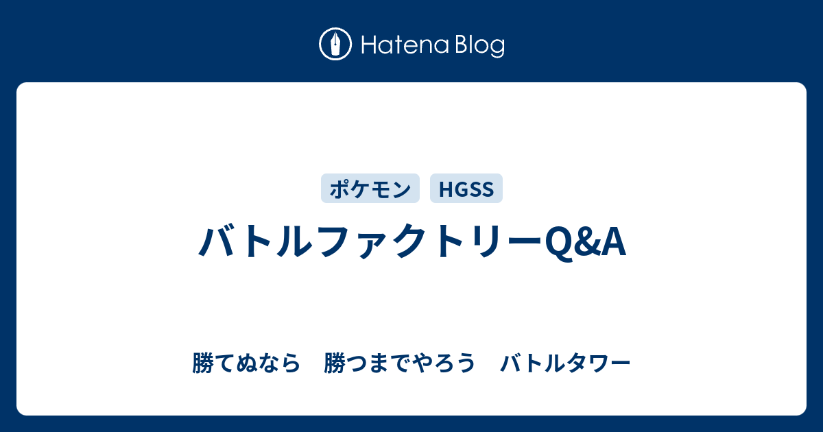 バトルファクトリーq A 勝てぬなら 勝つまでやろう バトルタワー