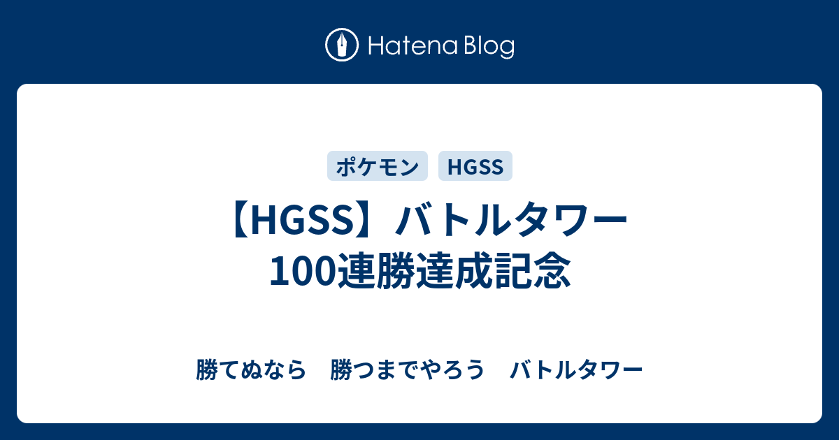 Hgss バトルタワー100連勝達成記念 勝てぬなら 勝つまでやろう バトルタワー