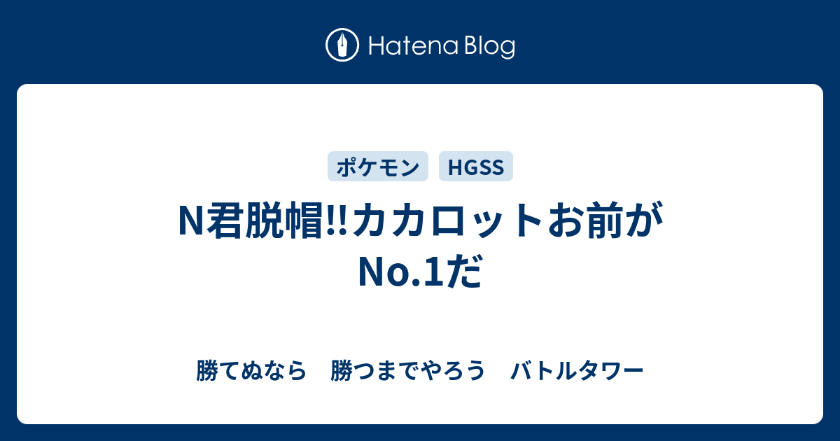 N君脱帽 カカロットお前がno 1だ 勝てぬなら 勝つまでやろう バトルタワー