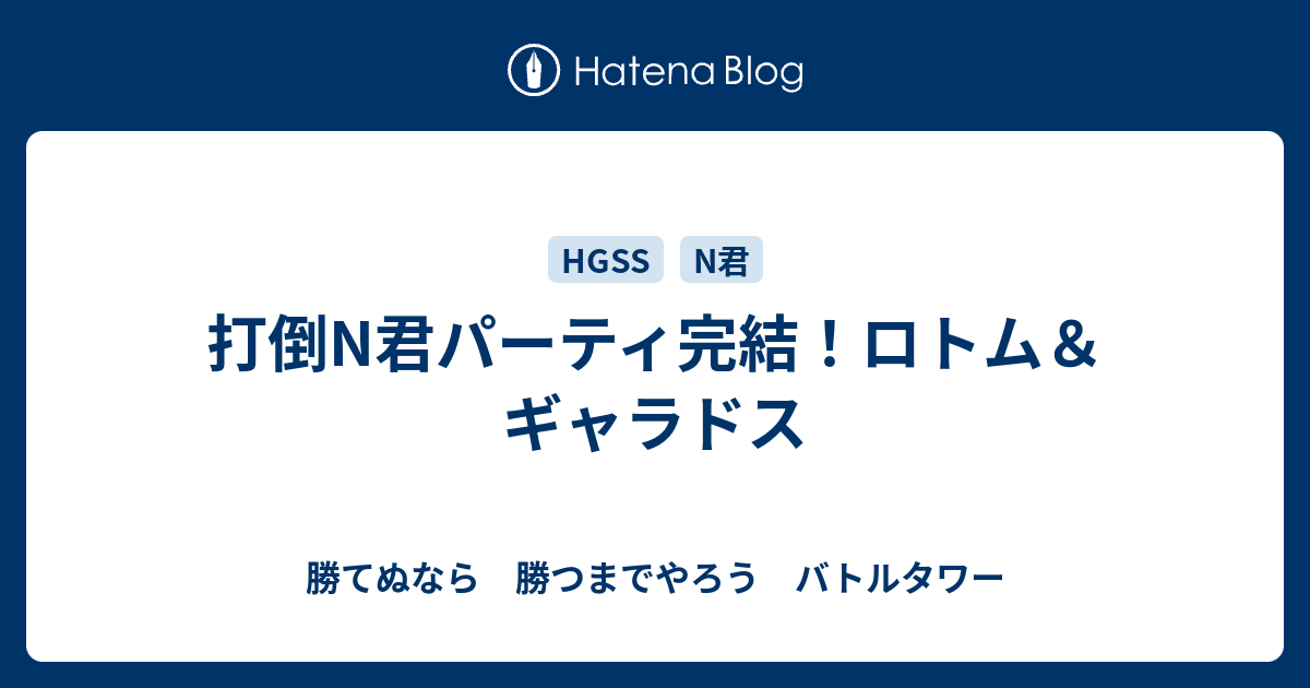 ロトム パーティ ポケモン剣盾 皆のおすすめパーティーを紹介 マスターボール級