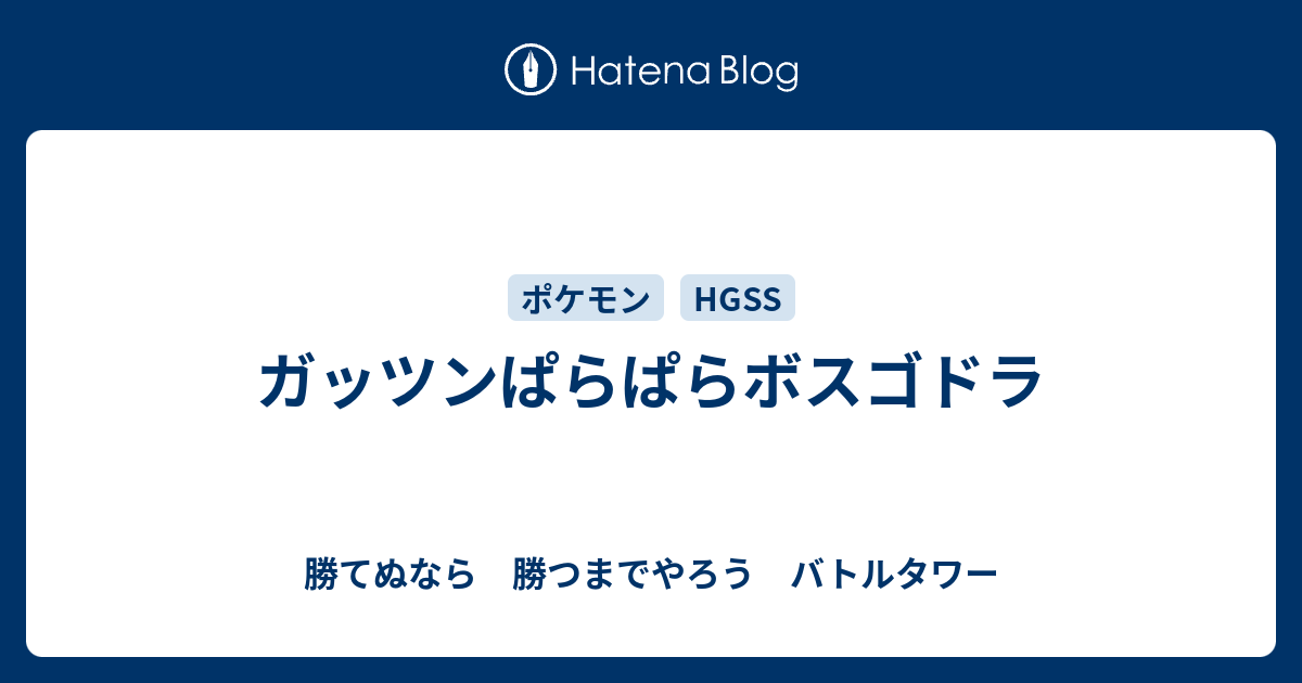 ガッツンぱらぱらボスゴドラ Shotaxの館