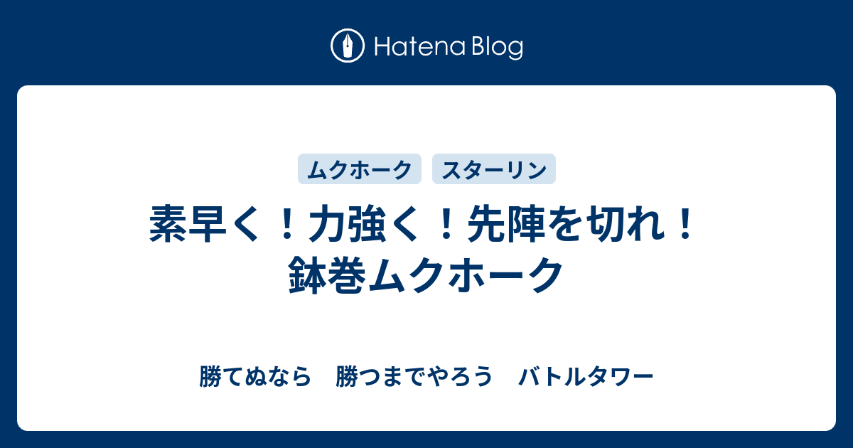 素早く 力強く 先陣を切れ 鉢巻ムクホーク 勝てぬなら 勝つまでやろう バトルタワー