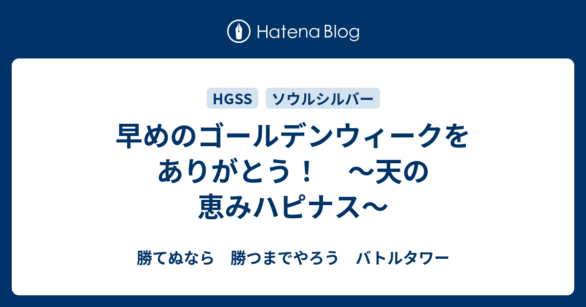 早めのゴールデンウィークをありがとう 天の恵みハピナス 勝てぬなら 勝つまでやろう バトルタワー