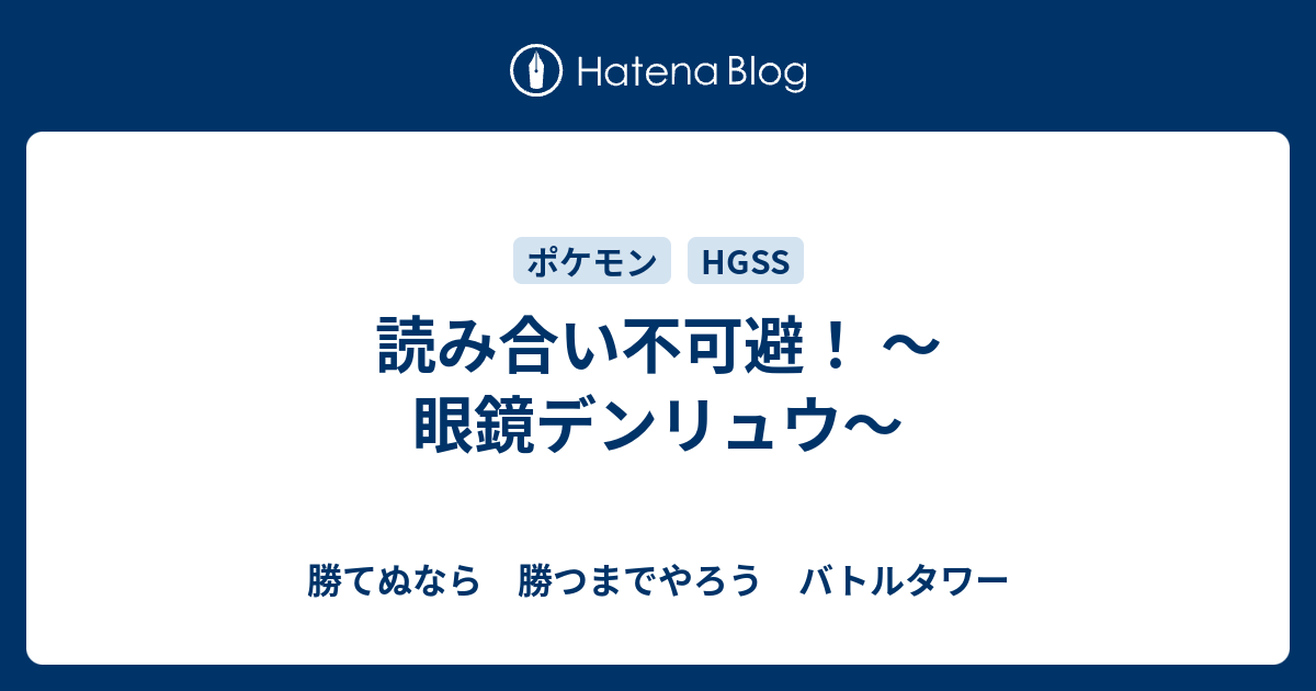 読み合い不可避 眼鏡デンリュウ 勝てぬなら 勝つまでやろう バトルタワー