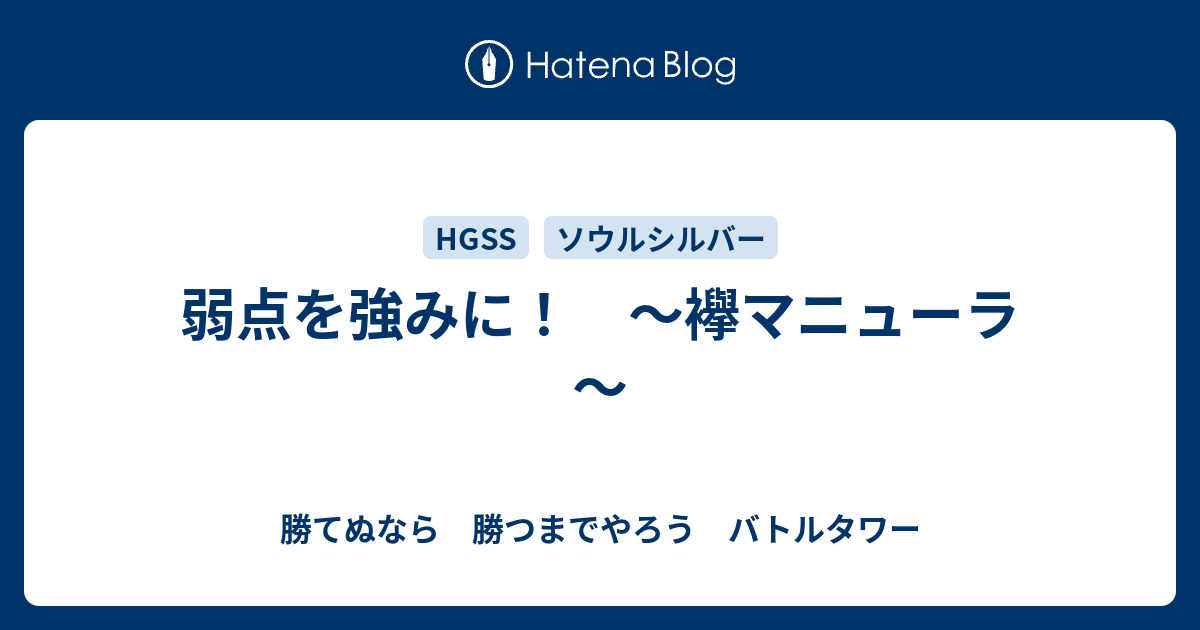 弱点を強みに 襷マニューラ 勝てぬなら 勝つまでやろう バトルタワー