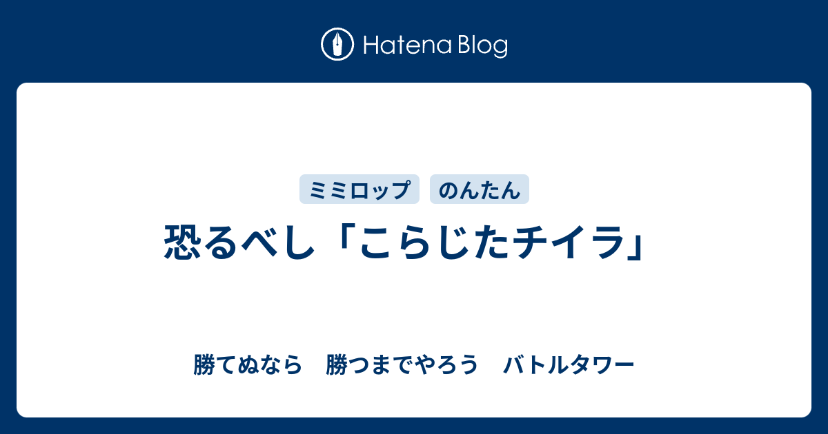 恐るべし こらじたチイラ 勝てぬなら 勝つまでやろう バトルタワー