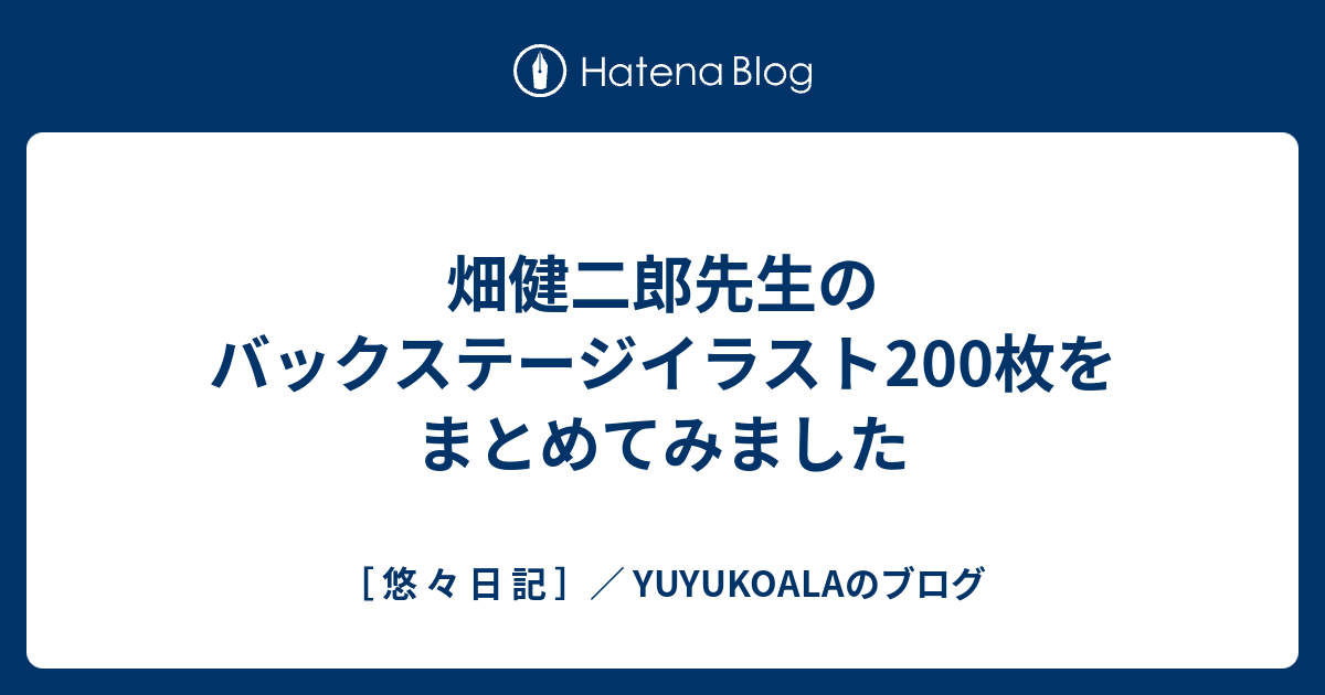 畑健二郎先生のバックステージイラスト0枚をまとめてみました 悠 々 日 記 Yuyukoalaのブログ