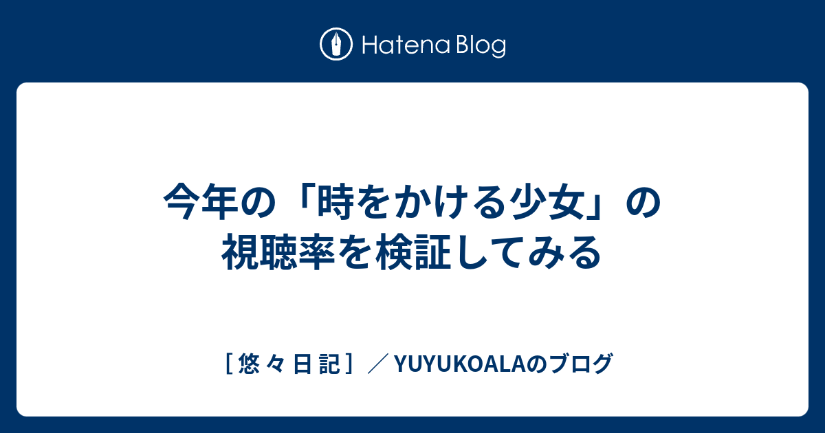 今年の 時をかける少女 の視聴率を検証してみる 悠 々 日 記 Yuyukoalaのブログ