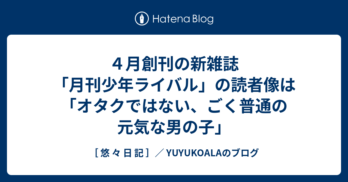 ４月創刊の新雑誌「月刊少年ライバル」の読者像は「オタクではない