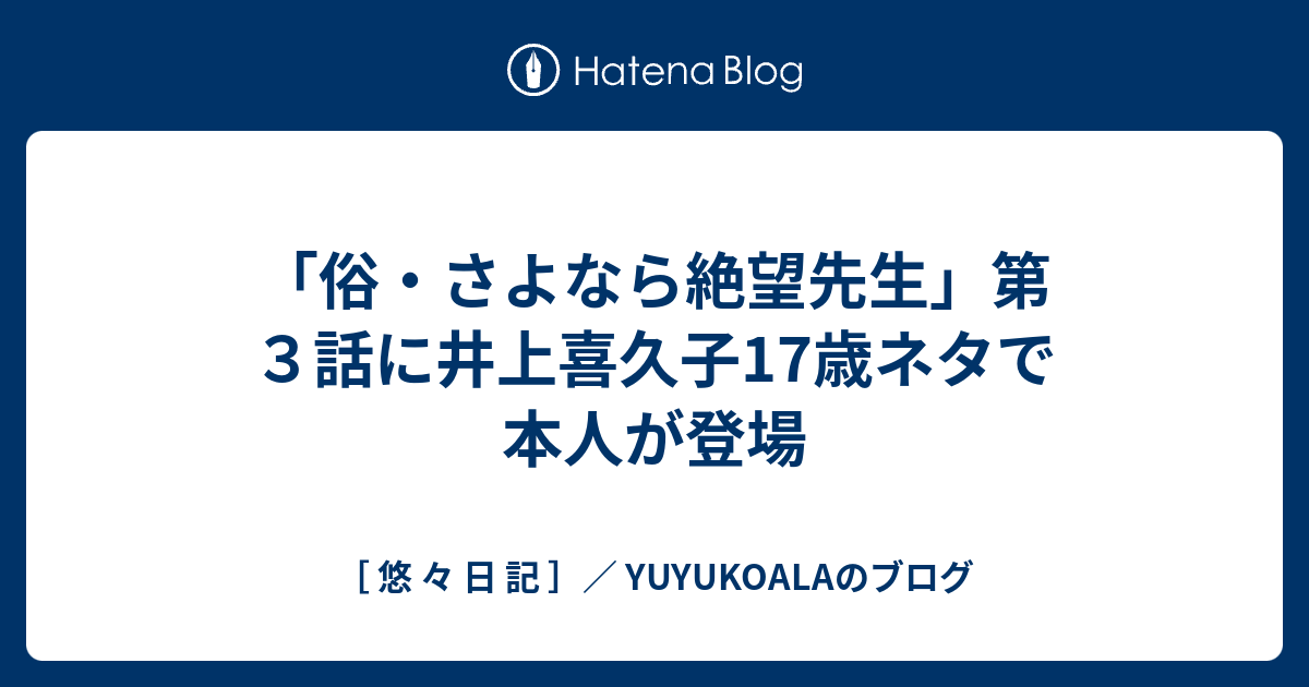 俗 さよなら絶望先生 第３話に井上喜久子17歳ネタで本人が登場 悠 々 日 記 Yuyukoalaのブログ