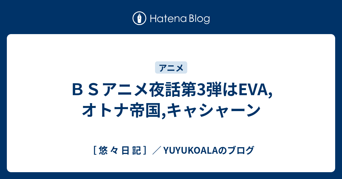 ｂｓアニメ夜話第3弾はeva オトナ帝国 キャシャーン 悠 々 日 記 Yuyukoalaのブログ