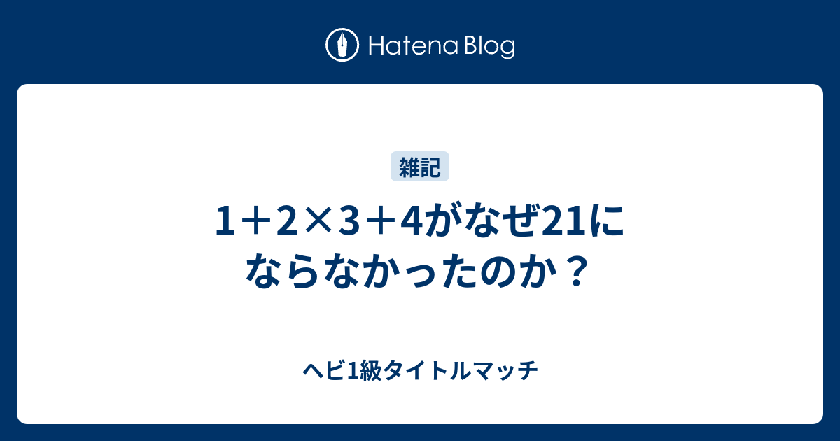 1 2 3 4がなぜ21にならなかったのか ヘビ1級タイトルマッチ