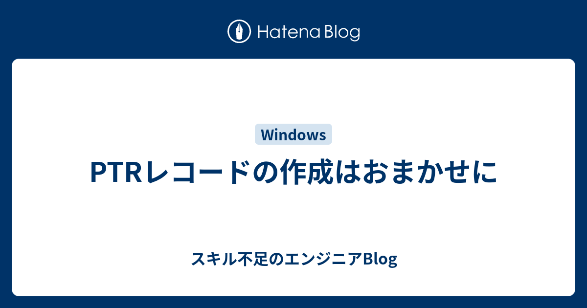 ネットワークアダプタ用にポインタ ptr リソースレコード rr を登録できませんでした