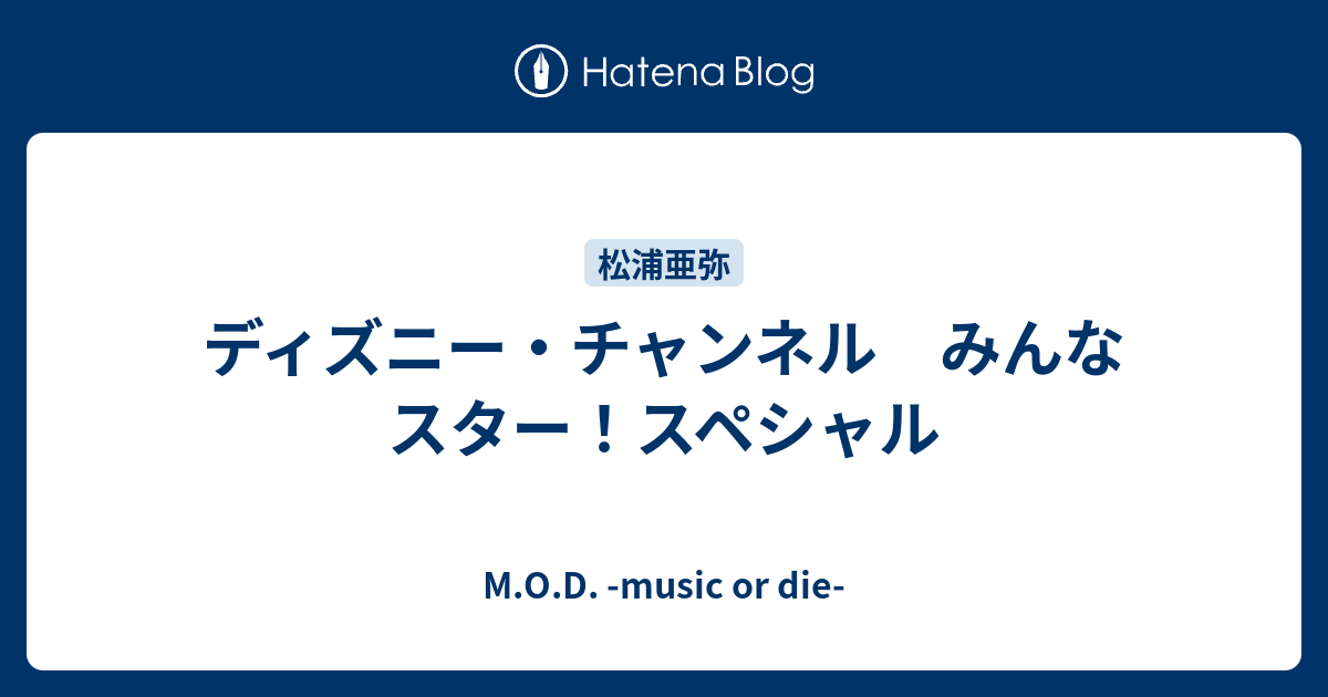 ディズニー チャンネル みんなスター スペシャル M O D Music Or Die