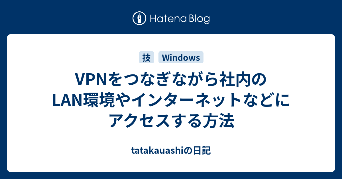 Vpnをつなぎながら社内のlan環境やインターネットなどにアクセスする方法 Tatakauashiの日記