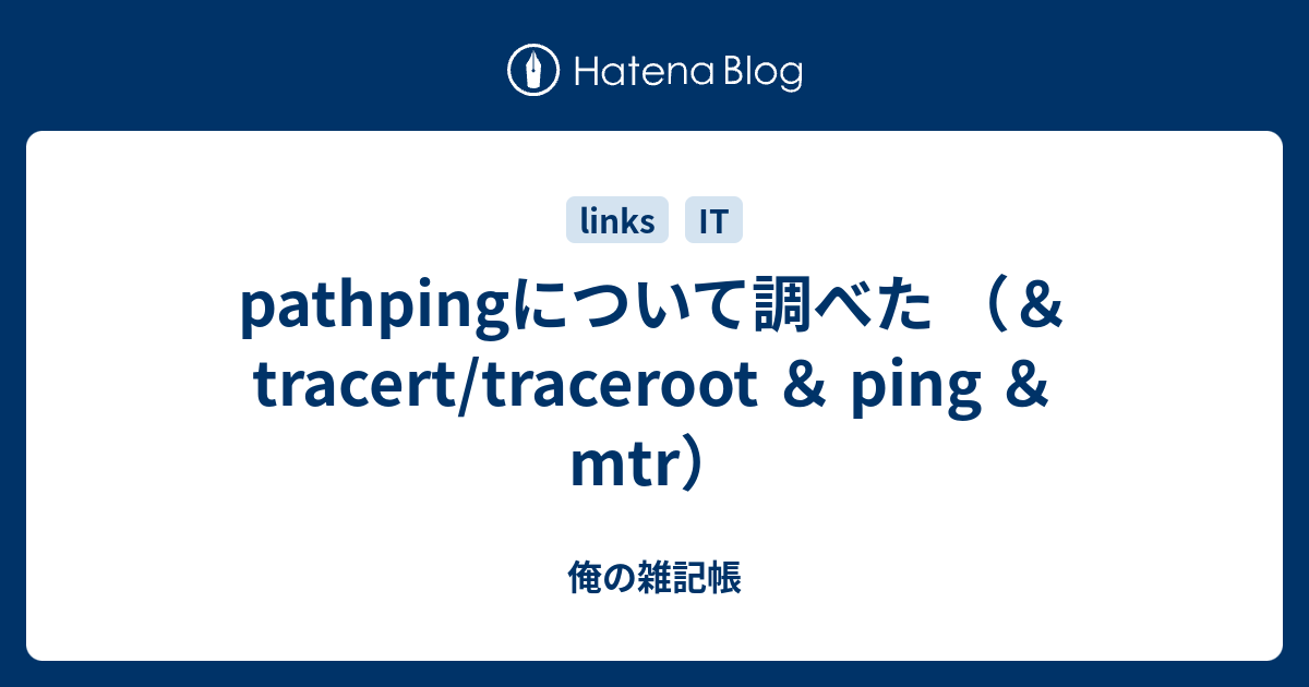 Pathpingについて調べた Tracert Traceroot Ping Mtr 俺の雑記帳
