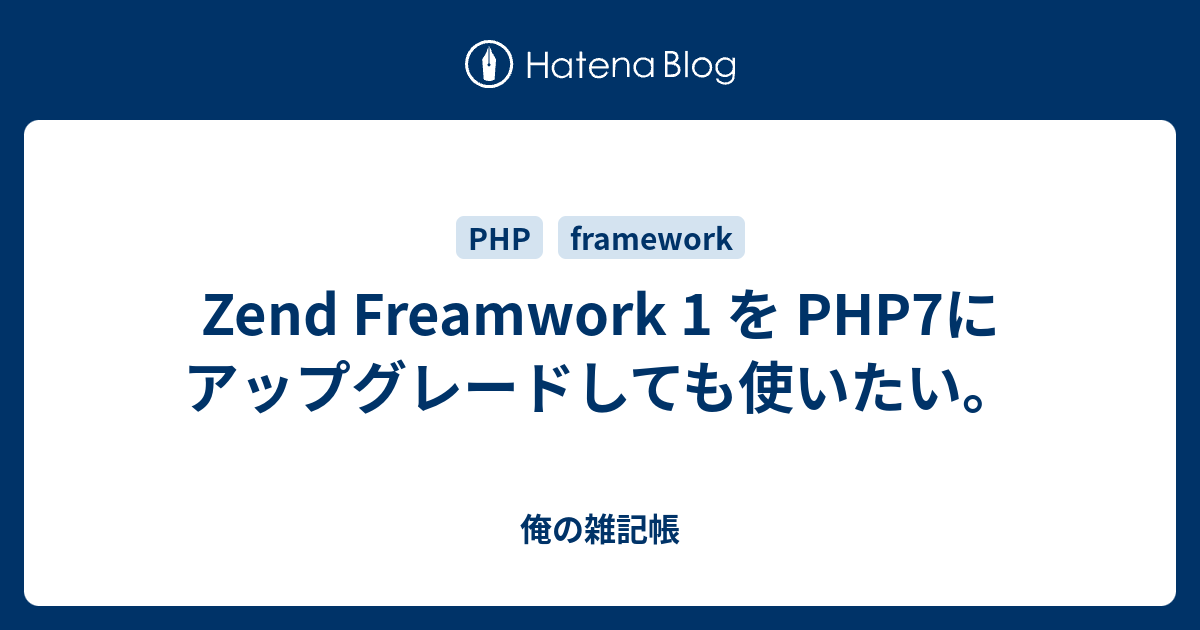 Zend Freamwork 1 を PHP7にアップグレードしても使いたい。 - 俺の雑記帳