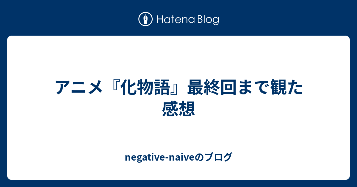 アニメ 化物語 最終回まで観た感想 Negative Naiveのブログ