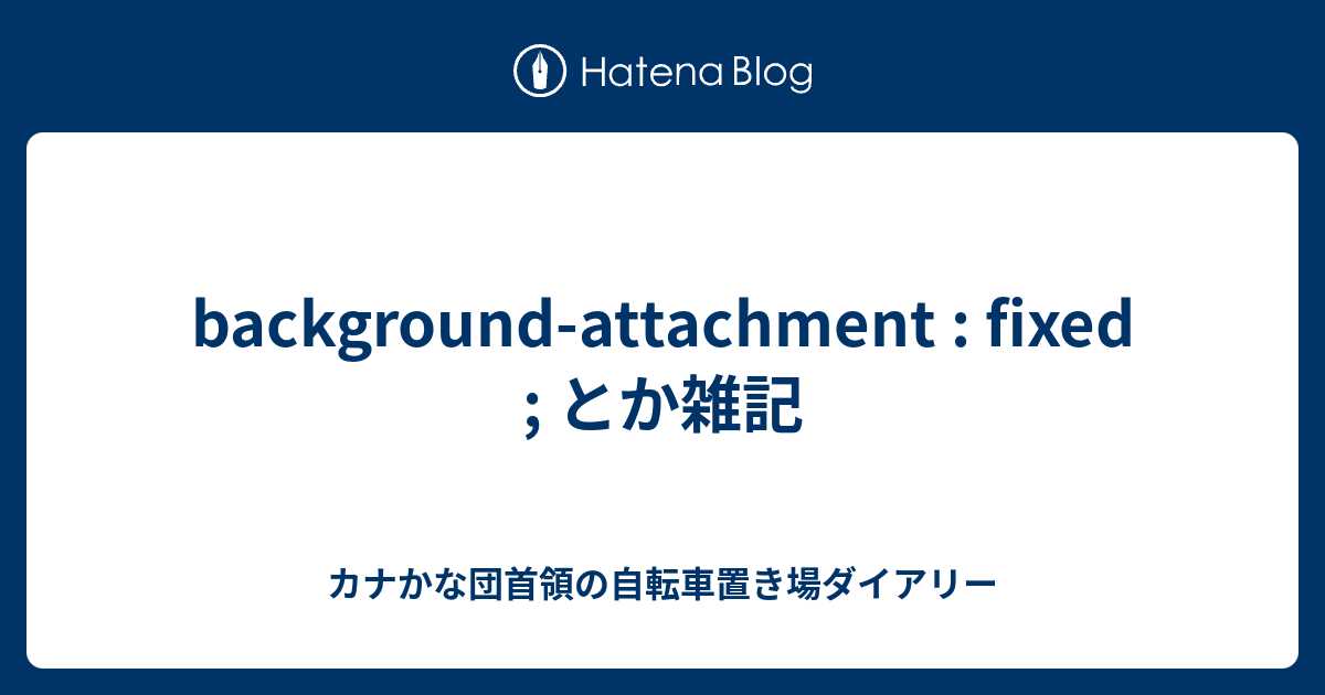 background-attachment : fixed ; とか雑記 - カナかな団首領の自転車 