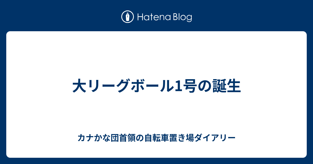 大リーグボール1号の誕生 カナかな団首領の自転車置き場ダイアリー