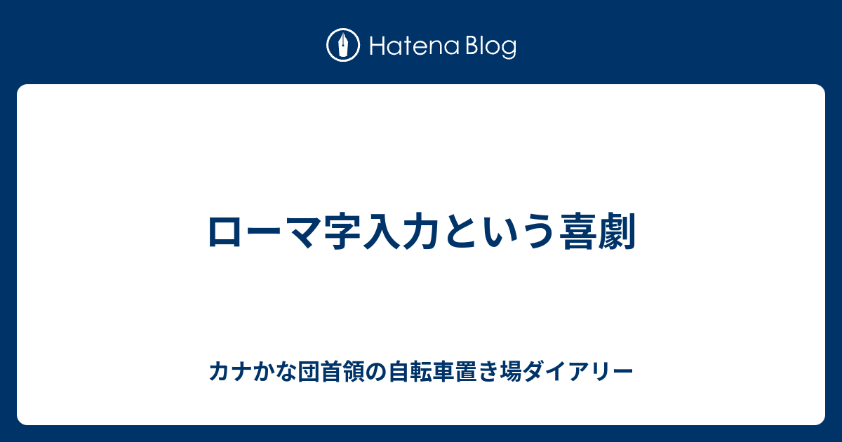 ローマ字入力という喜劇 カナかな団首領の自転車置き場ダイアリー