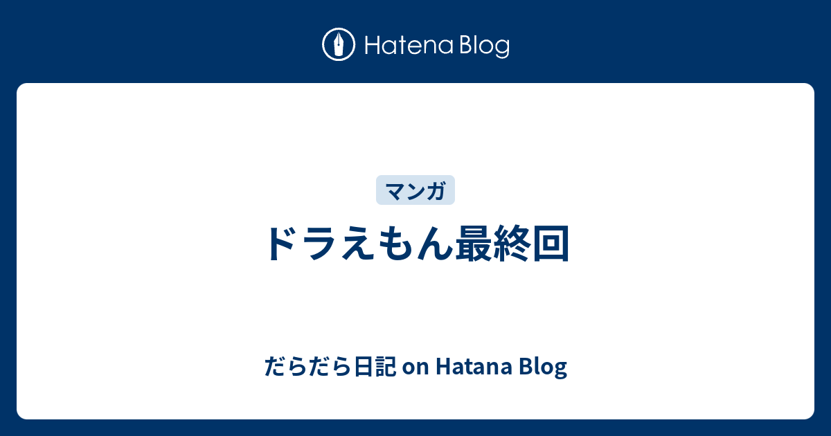 ドラえもん最終回 だらだら日記 On Hatana Blog