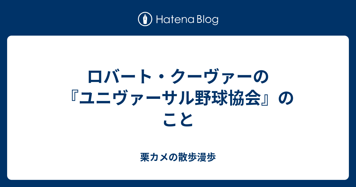 ロバート・クーヴァーの『ユニヴァーサル野球協会』のこと - 栗カメの